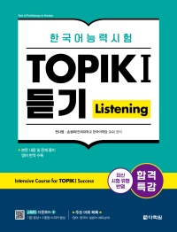 합격특강 한국어능력시험 TOPIK I (토픽 1) 듣기